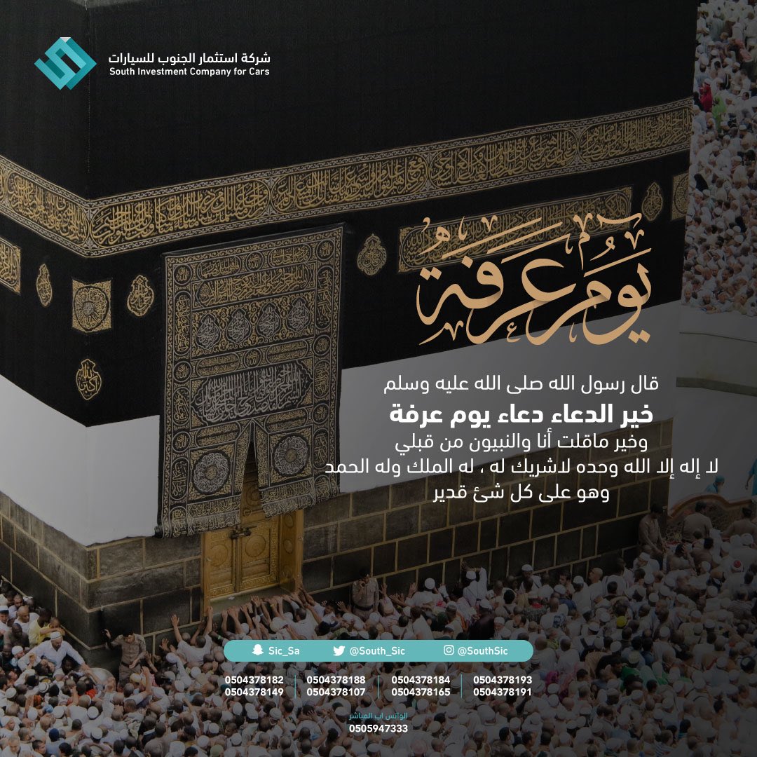 SouthSic's tweet photo. #دعاء_يوم_عرفه 
تقبل الله منا ومنكم صالح الاعمال والدعوات في هذه الايام الفضيلة
.
.
#حج_1440 
#بسلام_آمنين 
#شركة_استثمار_الجنوب_للسيارات https://t.co/UsuHCYaOIo