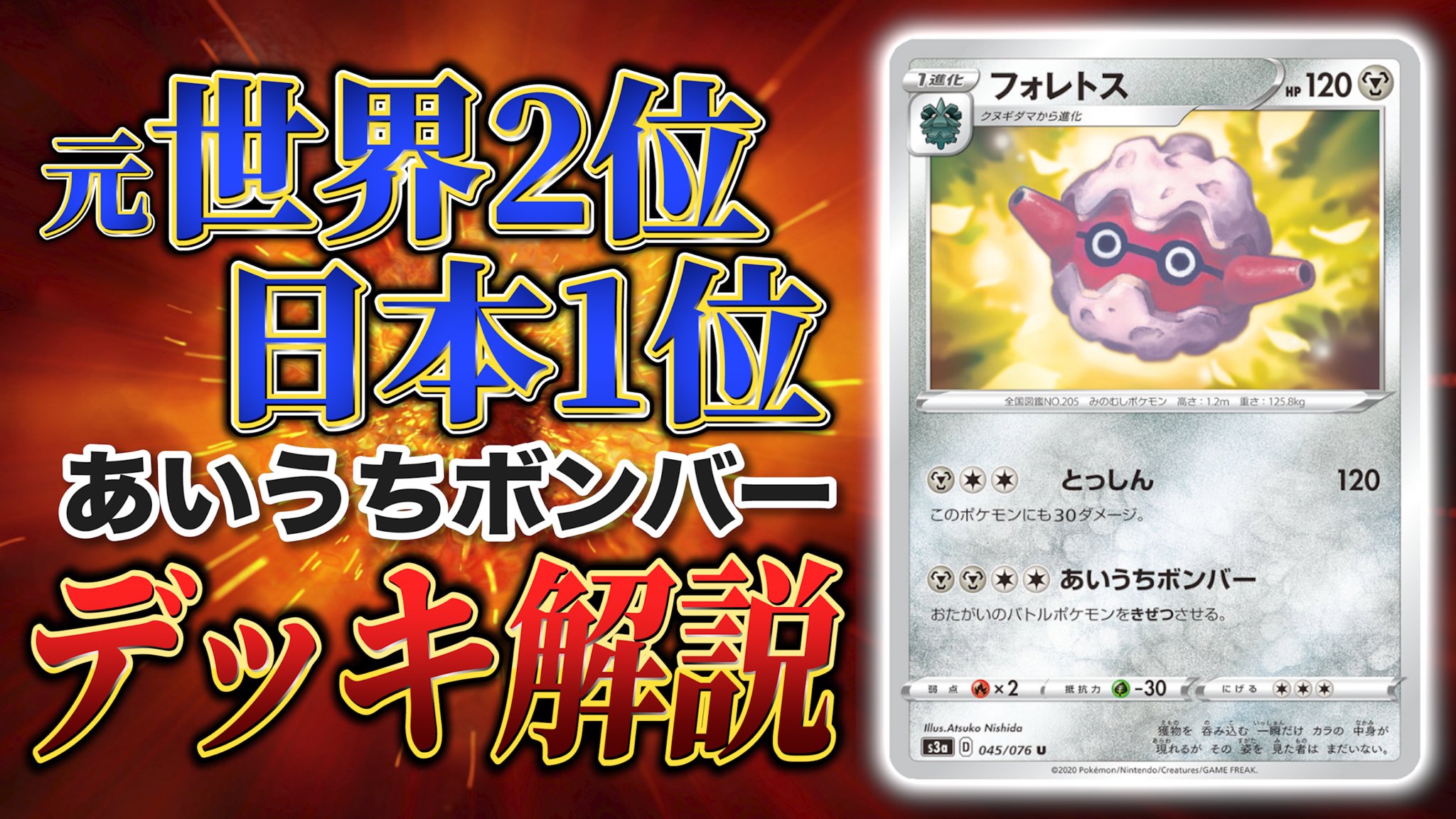 バズーカ三銃士 ポケカyoutube ポケカ元wcs2位の宮崎晃さん Yositune と対戦 かなり作り込まれたフォレトスデッキに出会ってしまいました プレイングとレシピ解説 ぜひ参考にしてみて下さい 元世界2位日本1位 あいうちボンバー の