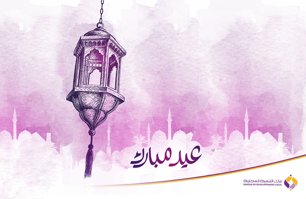 بنك التنمية المحلية يتوجه إلى كافة الجزائريين بخالص التهاني و التبريكات بمناسبة حلول عيد الأضحى المبارك، متمنيا أن يعيده الله عز وجل على الجزائر و شعبها بالخير و السلام .