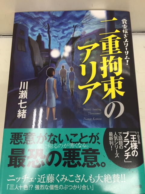 スーパーブックス新白河店 文芸書新刊 本日は川瀬 七緒さんの 二重拘束のアリア 賞金稼ぎスリーサム 小学館 が入荷致しました 人気シリーズの最新刊です