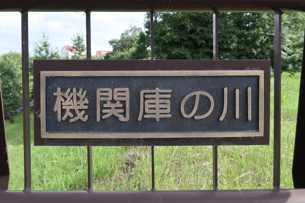 高坂優希 機関庫川 じゃなくて 機関庫の川 なんですよ まるで通称がそのまま正式名称になったような名前 で 地名の欠乏に困っている北海道らしい名前の川だなと思います