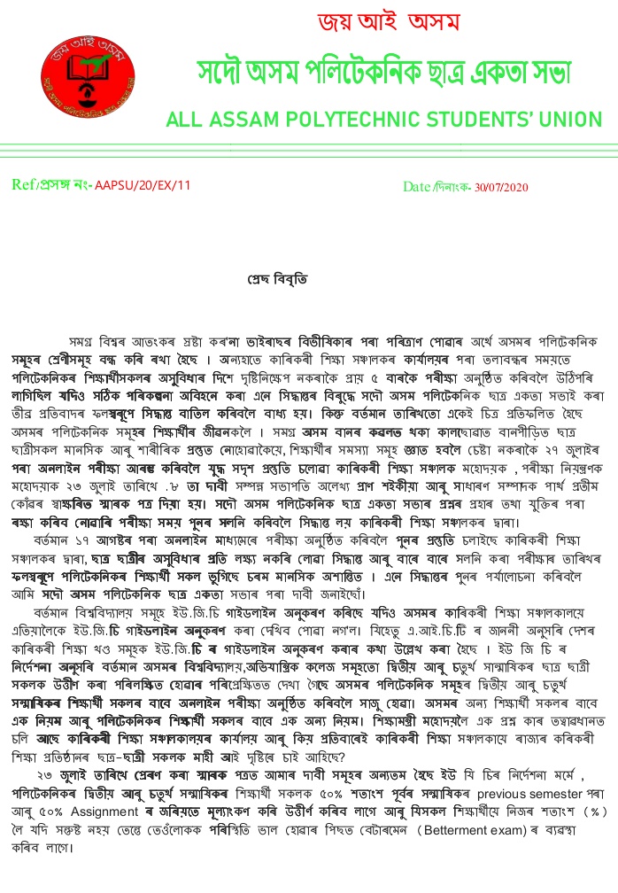 assam_union's tweet photo. পলিটেকনিকৰ শিক্ষাৰ্থী সকলক সদায় কিয় মাহী মাকৰ দৃষ্টিৰে চোৱা হয়? @himantabiswa @sarbanandsonwal 
আপোনাসবৰ পৰা উচিত পদক্ষেপ লব বুলি আশা থাকিল। https://t.co/5CZCRnSFVL
