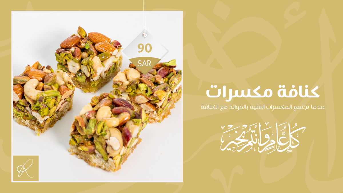 كنافة مكسرات 🐦🥰
السعر : 90 ريال

حلويات الرشيد - المذاق الراقي 👌
موجودون في الرياض، جدة، مكة 📌
رقمنا الموحد: 920020309 📞

#حلويات_الرشيد_الشامية #الحج  #صالح_الاعمال