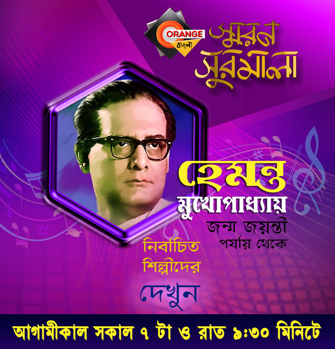BanglaOrange's tweet photo. আগামীকাল স্মরণ সুরমালায় দেখুন হেমন্ত মুখোপাধ্যায় জম্ম জয়ন্তী পর্যায়ের নির্বাচিত অংশ
স্মরণ সুরমালা
সকাল ৭টা ও রাত ৯:৩০ মিনিটে
শুধুমাত্র অরেঞ্��� বাংলায় https://t.co/uEllI8SU12