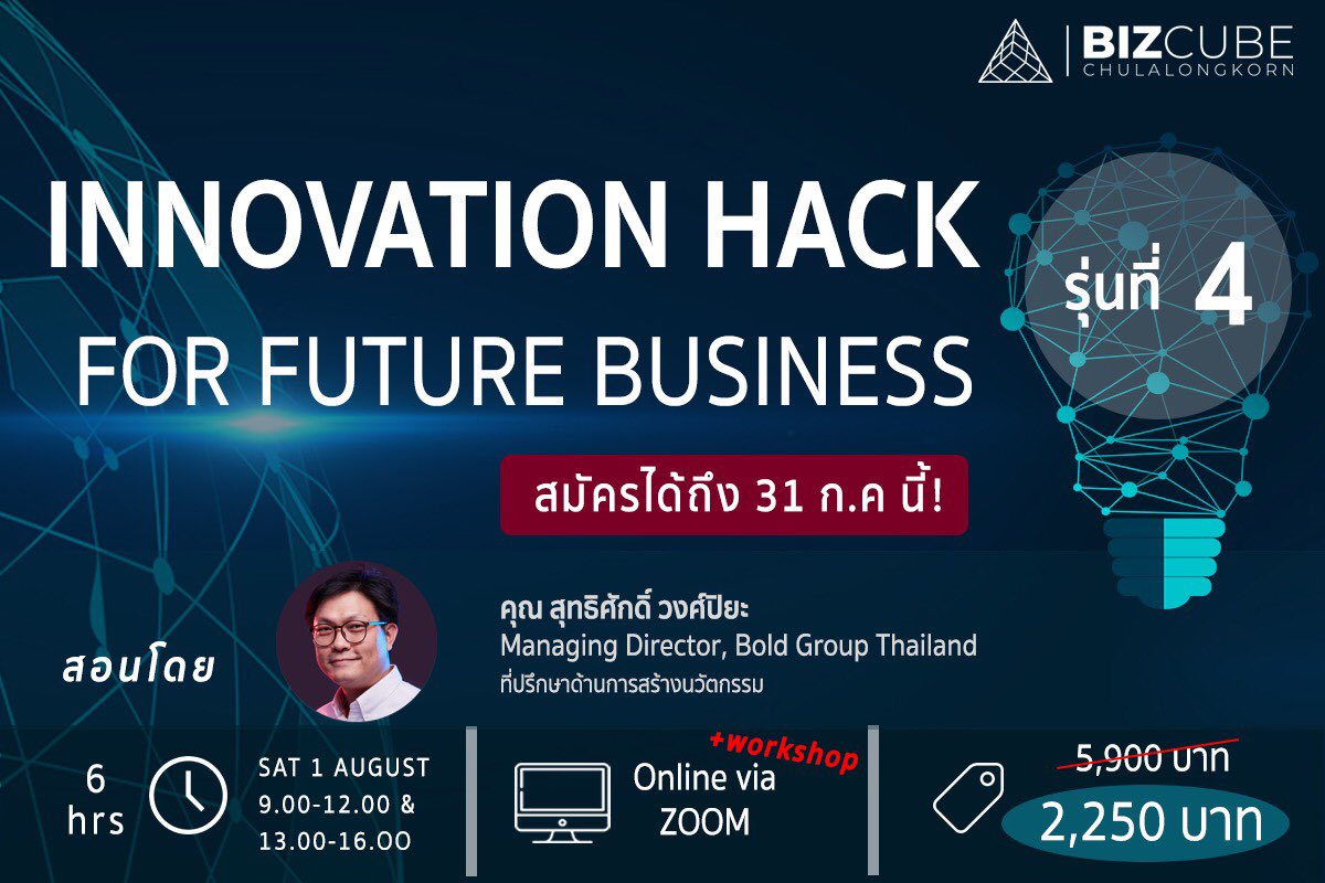 Cba2019_'s tweet photo. 💭New Normal ใครๆก็เรียนออนไลน์

หลักสูตร Innovation Hack "ถอดรหัสนวัตกรรม"

เวิร์คช็อป 6 ชั่วโมง ใน ZOOM อยู่ที่ไหนก็เรียนได้

‼️เพียง 2,250 บาท‼️(-50%)

✅ certificate จากคณะบัญชี จุฬาฯ 

✅ แนวคิดสุดล้ำ ในราคาที่เอื้อมถึง

🔥พรุ่งนี้วันสุดท้าย🔥

Click👉https://t.co/rNrD57mR1L https://t.co/Dvl7pWM81C