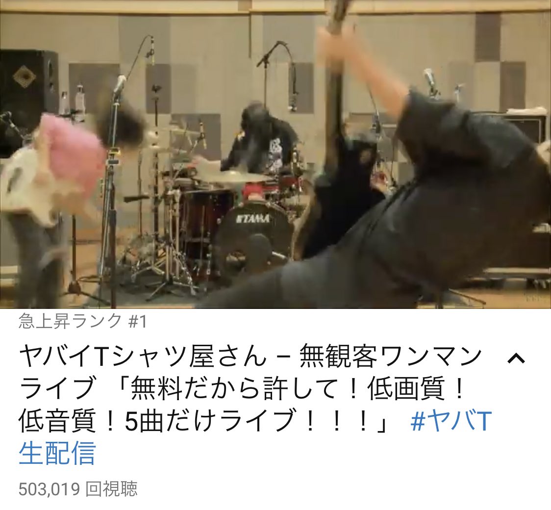 ヤバイtシャツ屋さん バンド ヤバt生配信 公開終了しました 24時間で50万再生超え 急上昇ランク1位 ありがとう そしてtwitterトレンド1位 タワレコ予約ランキング1位 ヴィレヴァンオンライン全体ランキング1位 Hmv総合ランキング1位 ヤバイtシャツ屋さん バンド ヤバt生配信 公開終了しました 24時間で50万再生超え 急上昇ランク1位 ありがとう そしてtwitterトレンド1位 タワレコ予約ランキング1位 ヴィレヴァンオンライン全体ランキング1位 Hmv総合ランキング1位