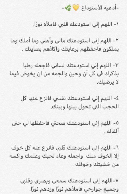 #يوم_عرفه1441

حافظوا على أدعية الاستوداع🌱💕.