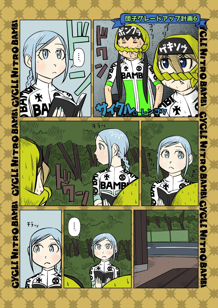 【サイクル。】団子グレードアップ計画6
敵か味方か堂島さん

#ロードバイク女子 #ロードバイク #サイクリング #自転車 #漫画 #イラスト #マンガ #手組ホイール 