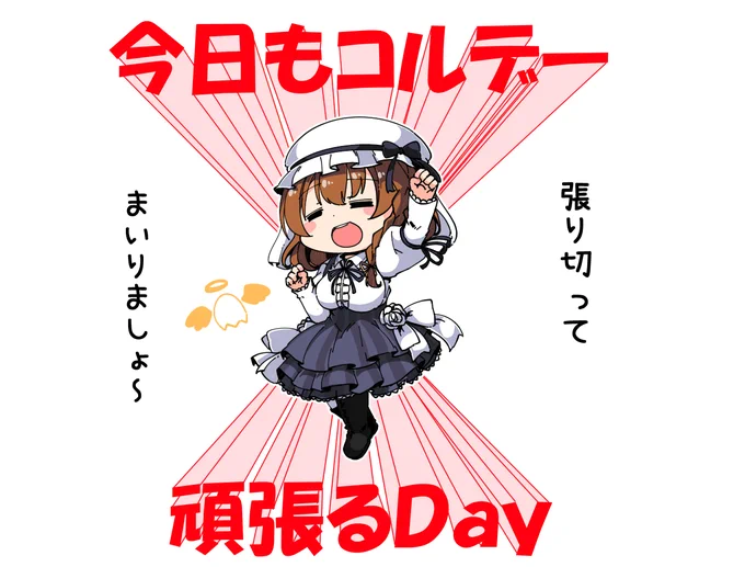 今日もコルデー頑張るDay 