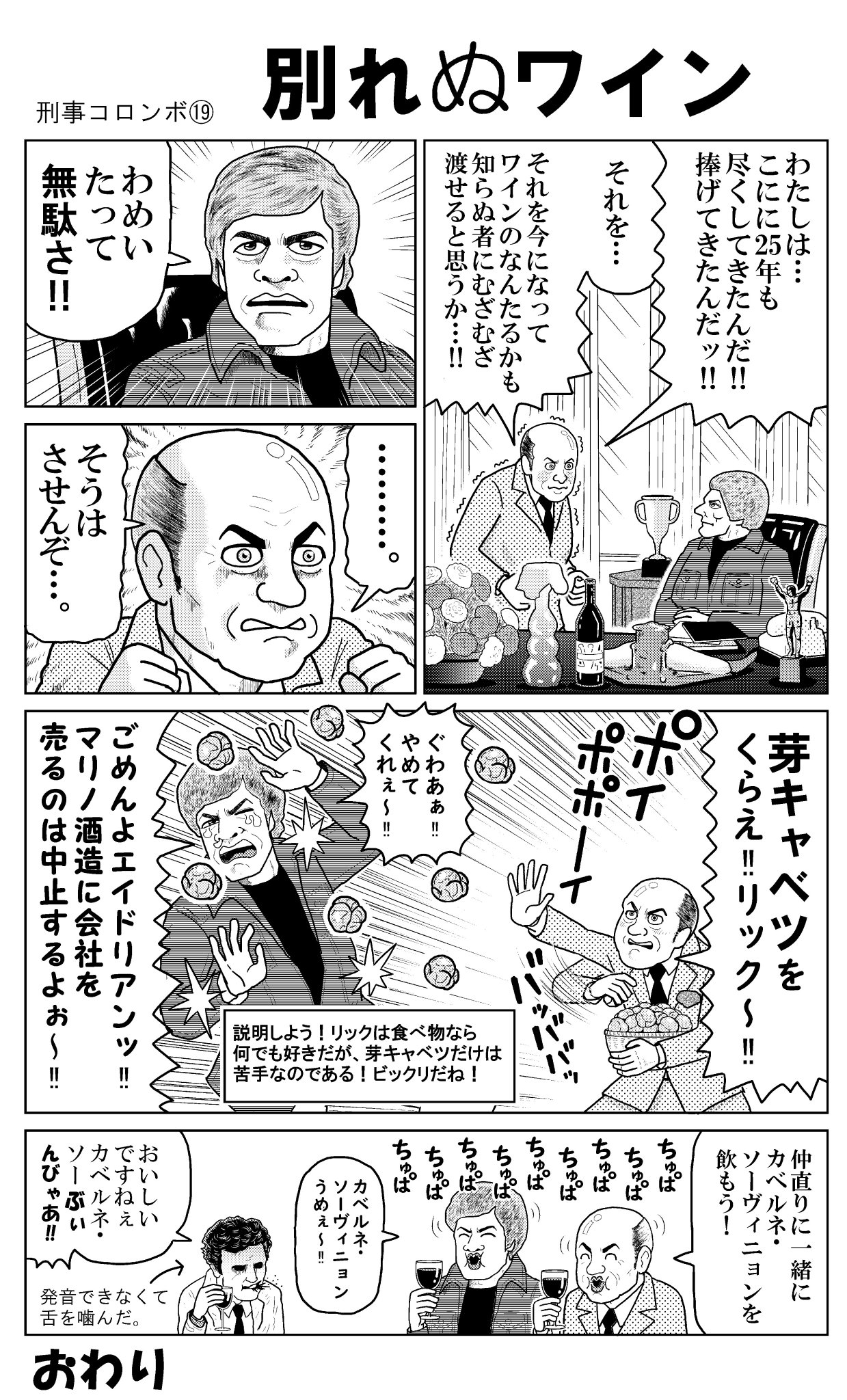 スタベスター Twitterren 刑事コロンボ 第１９話 別れのワイン ワインを愛するがゆえの殺人 気持ちはわかるがワインにお金を かけすぎだぞエイドリア ン 僕はお酒をまったく飲めないので どんなお酒もうがい水に思えて しまうかも 漫画は コロンボ