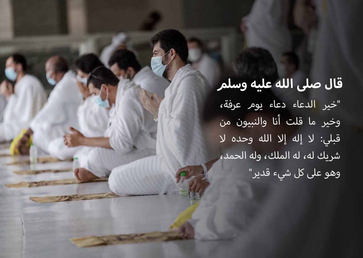 📍قال ﷺ: 

(خير الدعاء دعاء يوم عرفة، وخير ما قلت أنا والنبيون من قبلي: لا إله إلا الله وحده لا شريك له، له الملك وله الحمد وهو على كل شيء قدير)

 #يوم_عرفه1441