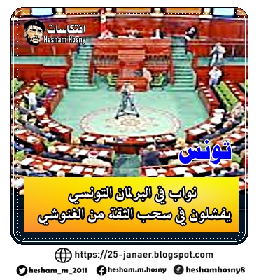 نواب في البرلمان التونسي  يفشلون في سحب الثقة من الغنوشي