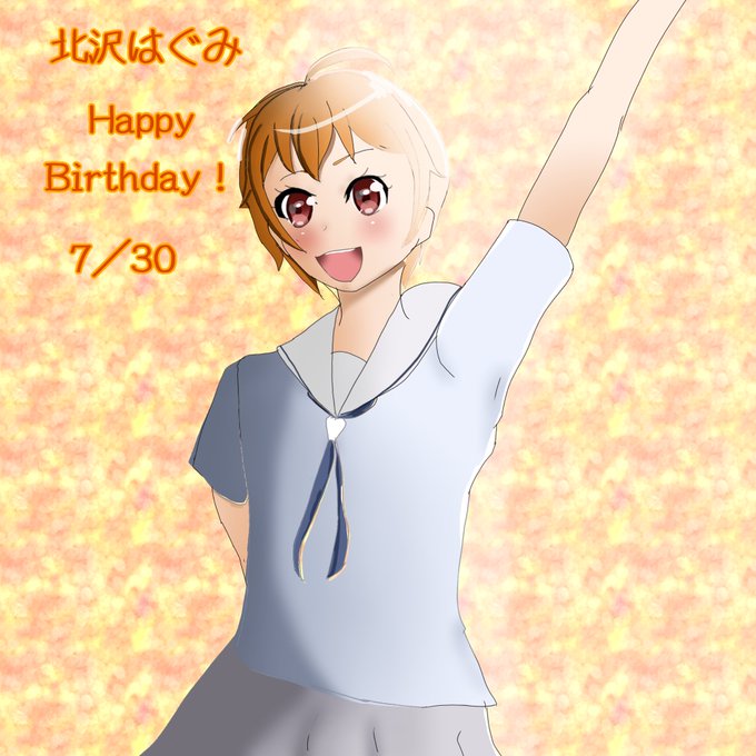 7月30日は北沢はぐみの誕生日のtwitterイラスト検索結果