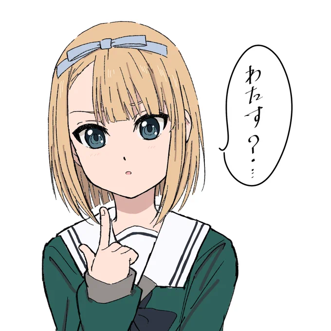 わたし 