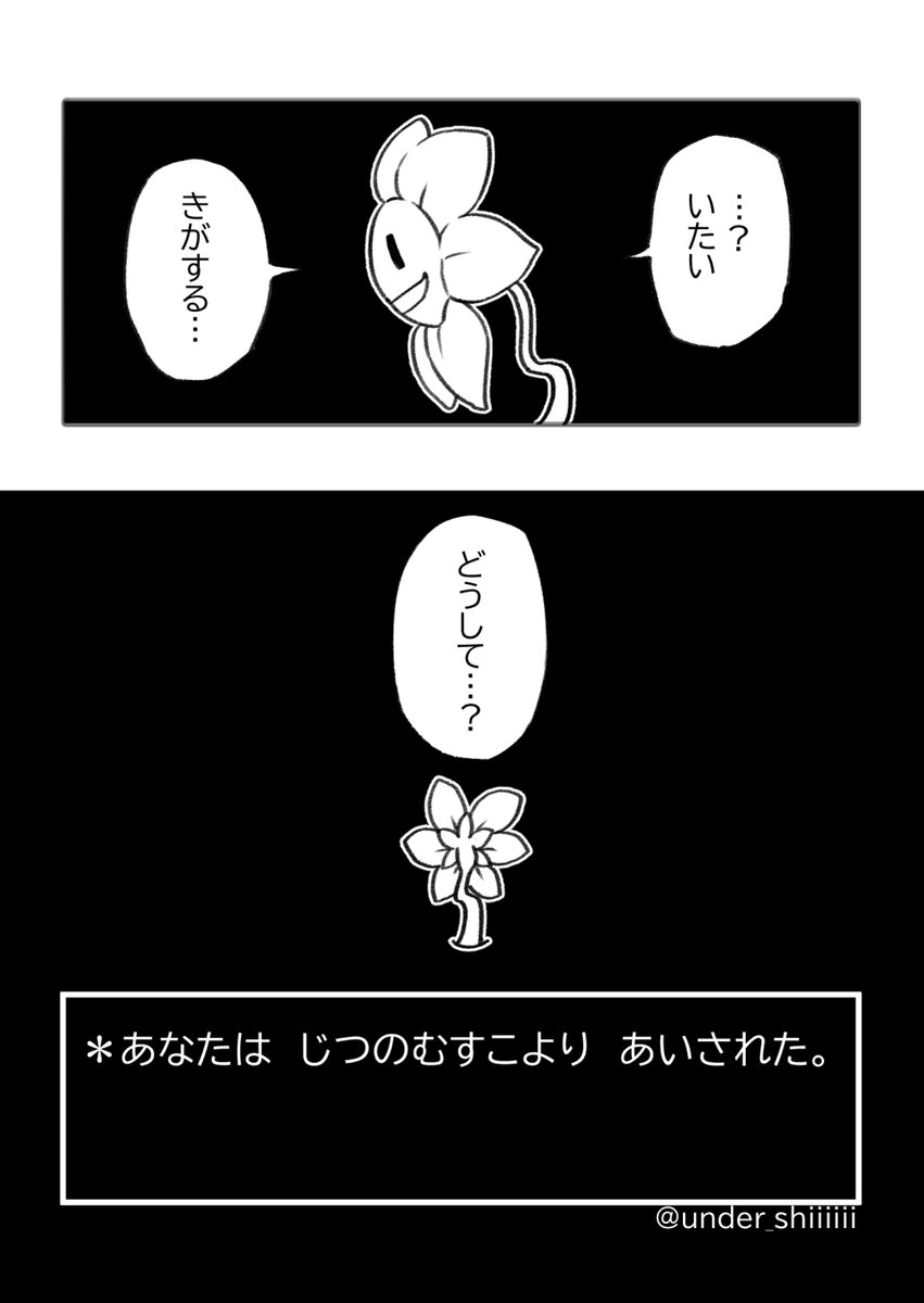 プレイヤーとフラウィの漫画
後味悪いので読む際は少し注意してください…。
#undertale 