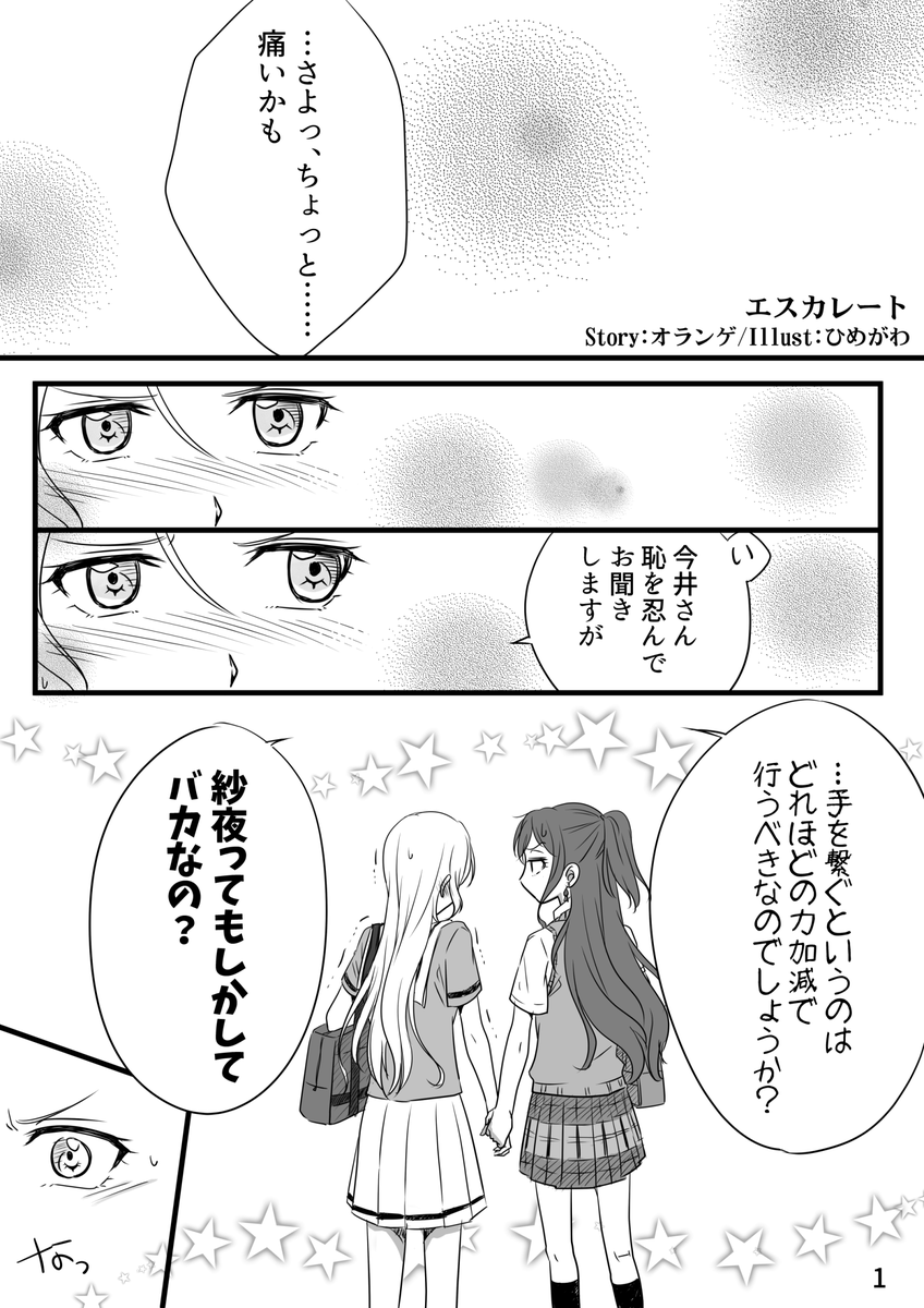 オランゲさんの『エスカレート』をひめがわ流に漫画へ変換させていただきました?コミカルでサーセン! 