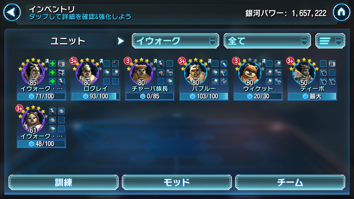 Ct 5555 どなたか教えて下さい C3po星7にするのを目標にイウォーク を育てているんですが 左上4体は確定として 残りひと枠どうしようか迷っています よくイウォークの編成で見るのはウィケットだけれども ウィケットよりティーボとかの方が早いのかな