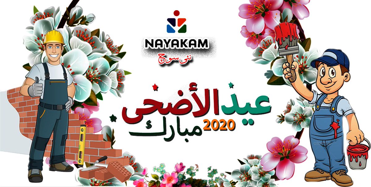 nayakamofficial's tweet image. Eid Mubarak Everyone!🐐
Download App Free now on Google Playstore: play.google.com/store/apps/det…
play.google.com/store/apps/det…
#nayakam #electrcians #plumbers #maintainance #Repair #HandymanServicesPlatform #teachers #doctors #tailors #carpenters #painters #quranteacher #mechanic