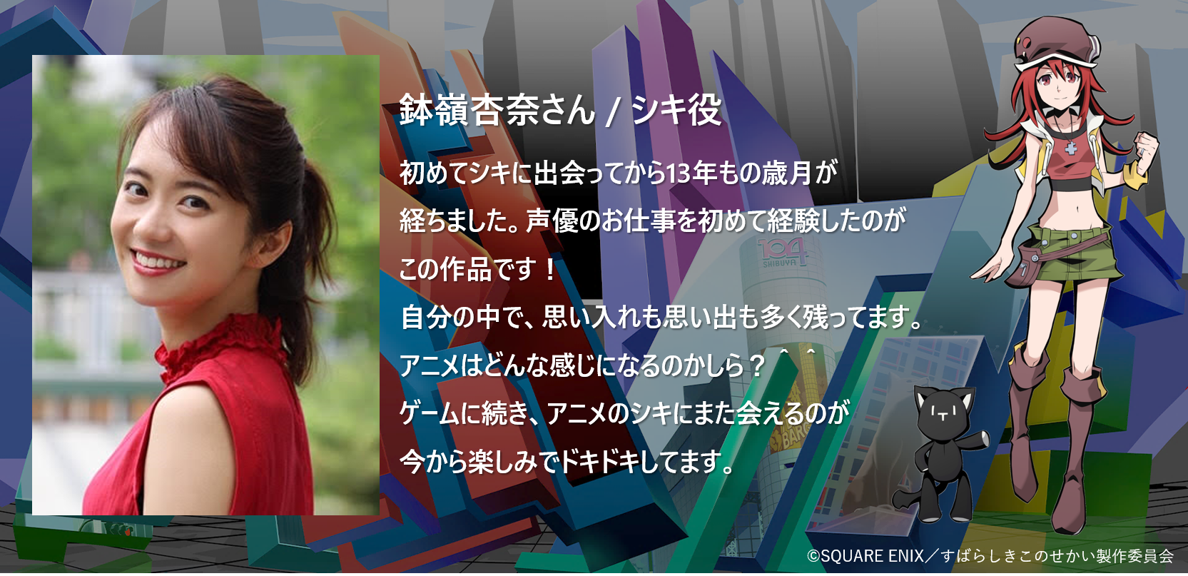 すばらしきこのせかい 公式アカウント キャストコメント紹介 シキ役 鉢嶺杏奈 さんよりコメントをいただきました Twewy すばせかアニメ すばらしきこのせかい 公式アカウント キャストコメント紹介 シキ役 鉢嶺杏奈 さんよりコメントをいただきました Twewy すばせかアニメ