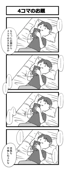 お題4コマ「4コマのお題」 