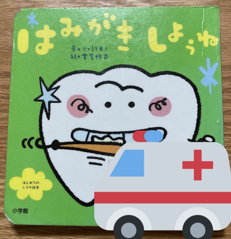 くろめ はみがきしようね 歯磨きを嫌がる2歳さんのために図書館で借りたら思いのほか気に入ってるので購入予定 歯磨き だよと言うと自分で絵本を持ってきて 前半は絵本に合わせて自分で磨く 仕上げみがきのページは むしばいきんポイポーイって飛んで