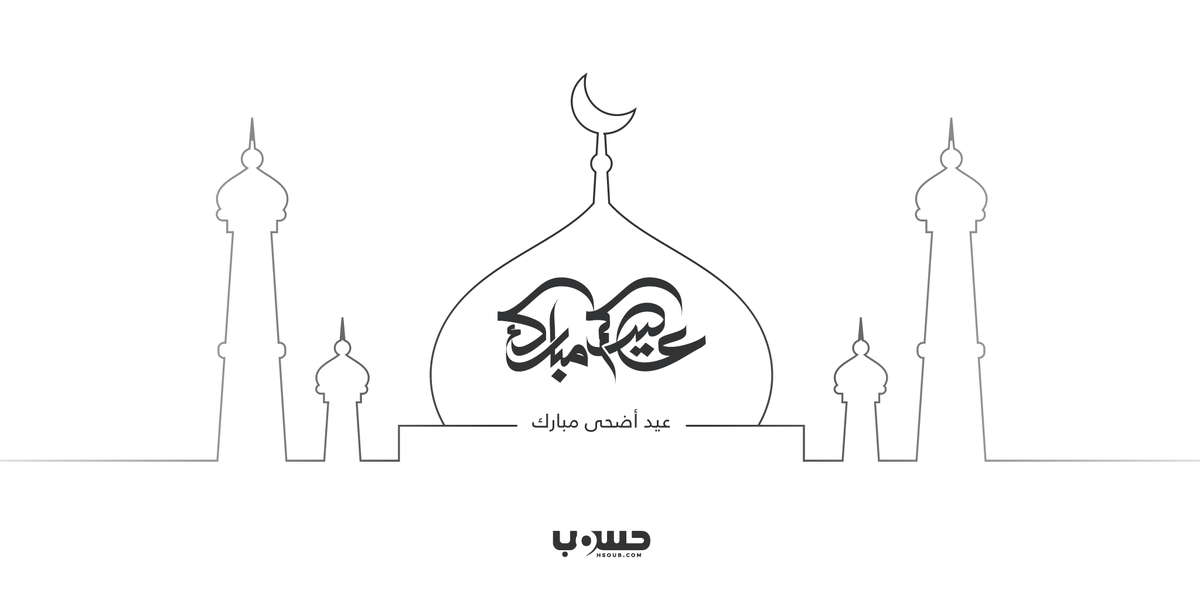 Hsoub's tweet photo. حسوب تهنئكم بمناسبة #عيد_الأضحى المبارك.
تقبل الله منا ومنكم صالح الأعمال، وكل عام وأنتم بخير https://t.co/cEtGKcwaAT