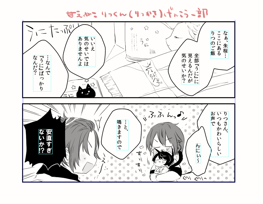 🐱銃士 / 甘えねこりつくん_りつかさ🌙🌸withま～くん先輩🍜
原稿一部です。 
