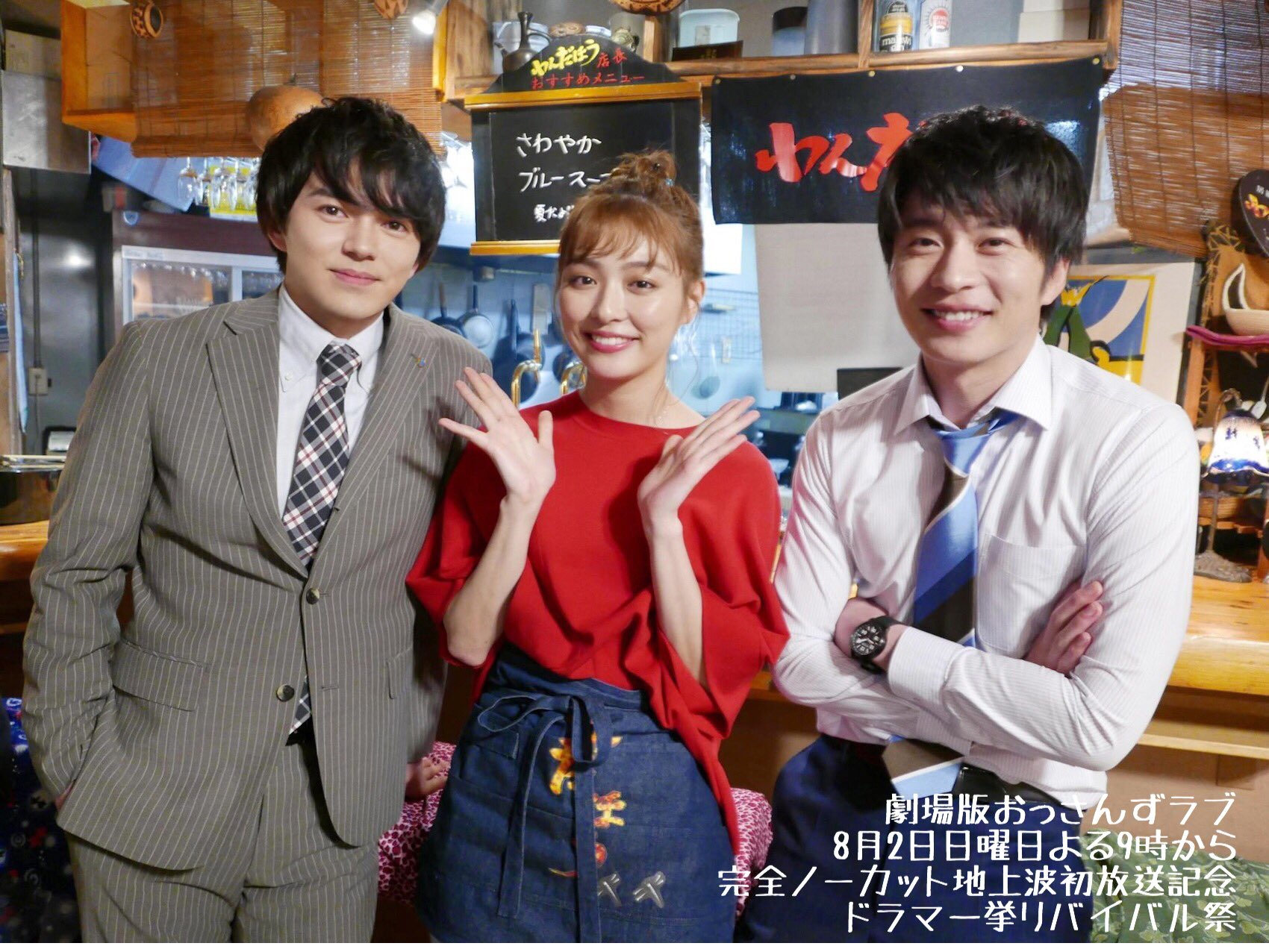 公式 おっさんずラブ アカウント 劇場版おっさんずラブ 地上波初放送まであと3 日 劇場版では 新わんだほう登場 かんぱーい って春田とちゃんとジョッキごつんを所望する牧 しかし春田は色々嫉妬でモヤりみ ちず助けて 笑