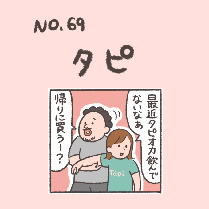 #おなかちゃんといっしょ
#タピオカ 