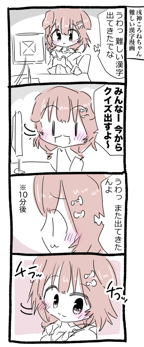 つむぎゆり O 40 にじそうさく8 29 No Twitter 戌神ころねちゃん難しい漢字漫画 できたてころね