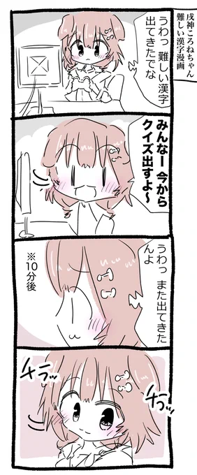 戌神ころねちゃん難しい漢字漫画 #できたてころね 