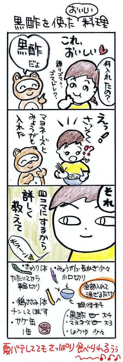 #四コマ漫画
#料理
#黒酢を使ったおいしい料理 