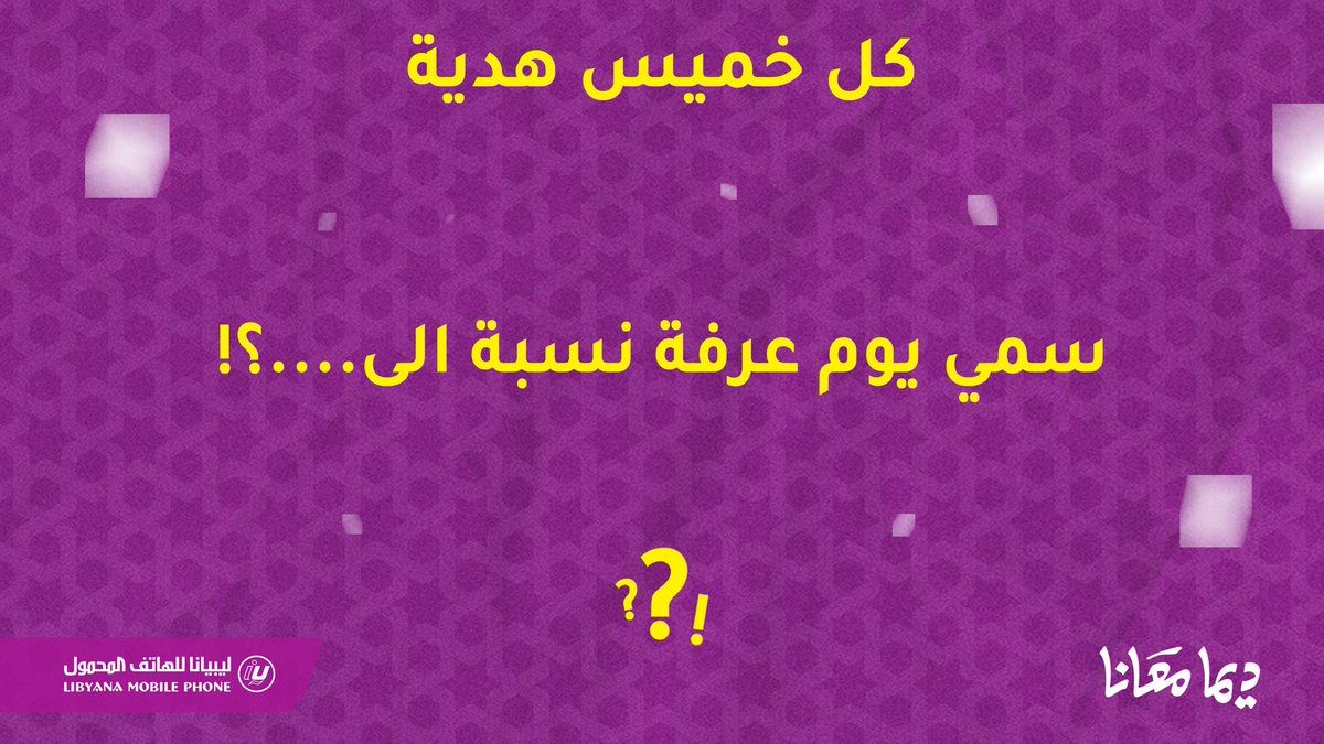 libyana's tweet photo. مسابقة الخميس بأجواء العيد🎉

مع أجواء العيد الاستثنائية، مسابقة هذا الأسبوع حتكون معاكم على صفحات ليبيانا بكل المنصات 🤩

للمشاركة (كت تويت) بالإجابة مع هاشتاق #ديما_معانا وادخلوا السحب على 30 فائز بكرت 30 بالإضافة إلى فائز واحد بكرت 100 للمتحصل على أكثر ريتويت 🔁

#كل_خميس_هدية https://t.co/CJQRkumE1z