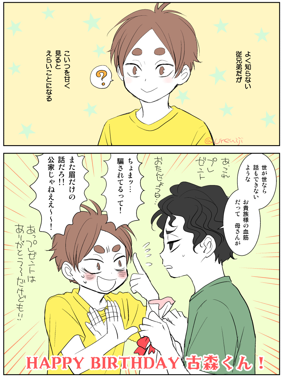 古森くんおめでとう～～!(ギリ)よく知らない従兄弟だったっていうのを噛み締めています 
