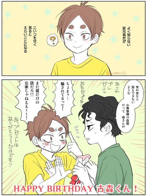 古森くんおめでとう～～!(ギリ)よく知らない従兄弟だったっていうのを噛み締めています 