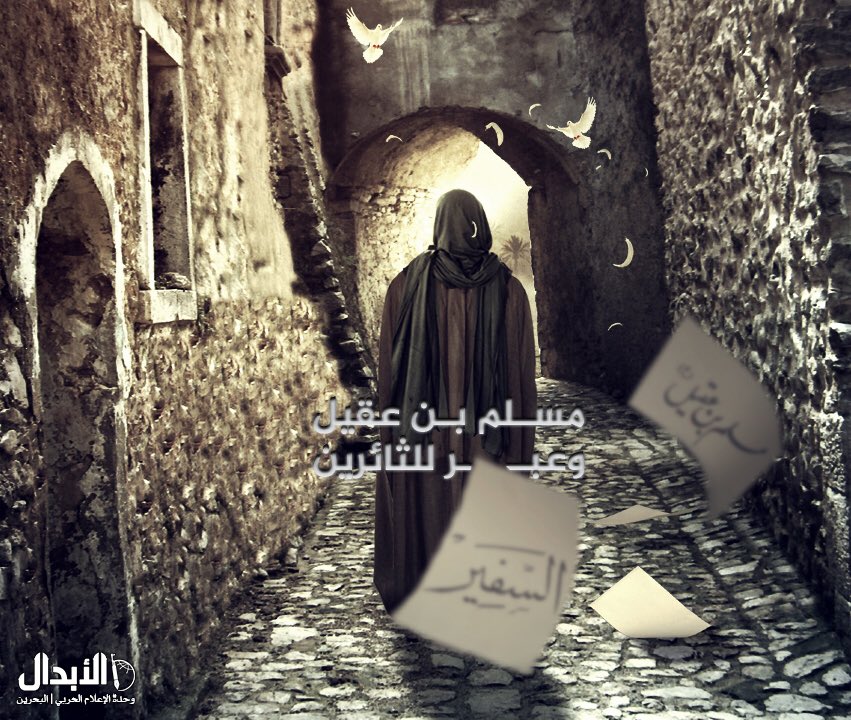 طالع التاريخ يامن تكصد ارموز الكرامه 
راح تلكه اشموس تسطع بالعزيمه بنص ظلامه شموس هاشم والهواشم زينه الكون ونظامه منهم الصنديد مسلم لـــلمجد أصبح علامه

#سفير_الحُسين 

#عظم_الله_اجوركم