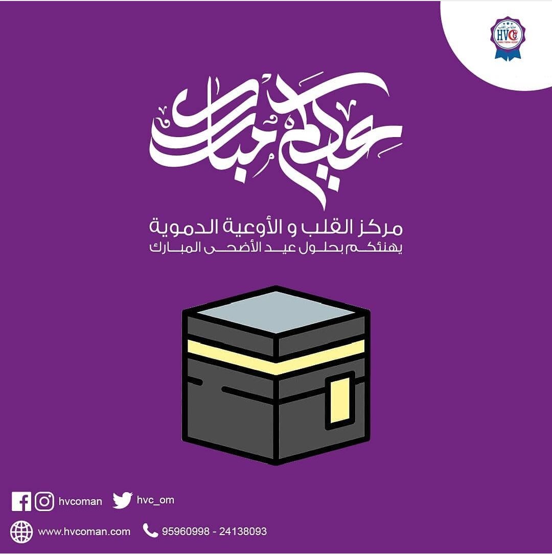 نتمنى نحن اسرة مركز القلب والأوعية صحة وعافية للجميع بمناسبة عيد الأضحى المبارك 
The HVC family wishes you all health and happiness in the occasion of Eid Al Ad'ha