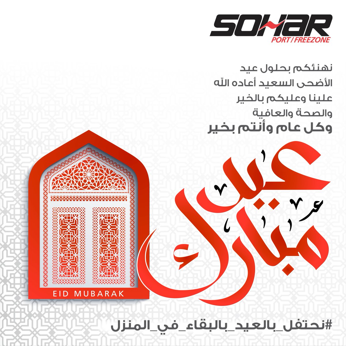 PortandFreezone's tweet image. أطيب الأمنيات بالعيد السعيد من كافة العاملين في ميناء صحار والمنطقة الحرة، لكم ولأسركم الكريمة
عظيم الشكر والامتنان لكل من يساهم بإيجابية خلال هذه المرحلة الاستثنائية، وفخورون باستمرارنا في العمل بوتيرة عالية لبناء غد أفضل لمستقبلنا المشترك. وكل عام وأنتم بخير.