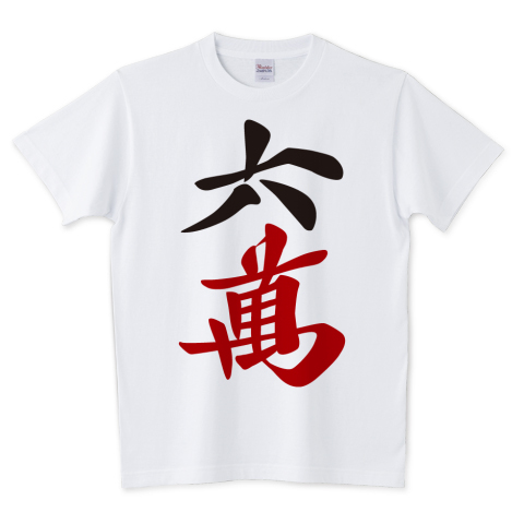 麻雀tシャツショップ 麻雀junk 麻雀牌 六萬 Tシャツ発売中です 独特な和柄模様のクールなデザインです T Co 09geurkvxg マージャン 麻雀 Tシャツ 漢字 漢字tシャツ ロゴt ロゴtシャツ 和柄 六萬 ローマン 萬子 麻雀牌 スカジャン 麻雀tシャツショップ 麻雀junk 麻雀牌 六萬 Tシャツ発売中です 独特な和柄模様のクールなデザインです T Co 09geurkvxg マージャン 麻雀 Tシャツ 漢字 漢字tシャツ ロゴt ロゴtシャツ 和柄 六萬 ローマン 萬子 麻雀牌 スカジャン