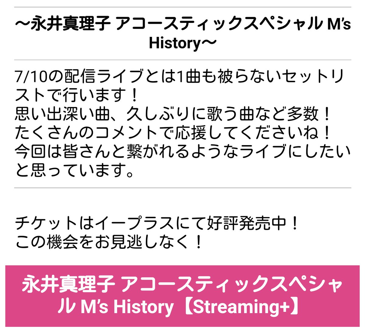 TeamM_OHC_00013's tweet photo. アーティスト永井真理子
8月8日夜8時~「888」
アコースティックスペシャルライブ
【M's History】🎤🎸🎻🎹🥁🐦🌈
選ばれしアコースティックな曲
みんなで感動したい😭😭
チケット🎫⬇️絶賛発売中~🎫
#永井真理子 さん
#MsHistory まで #あと8日
Ⓜ️メーター8️⃣✌️ https://t.co/pJMfPKQ3cO https://t.co/RVTRYowI9k