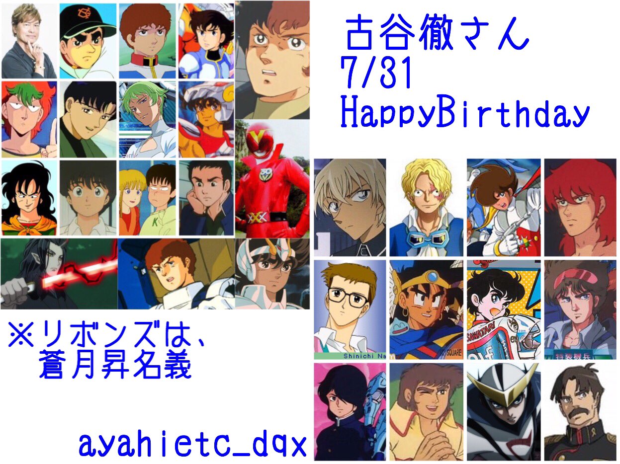 則巻ガジラ 7 31は 声優 俳優 ナレーターの古谷徹さんの誕生日です おめでとうございます 別名義は 蒼月昇 古谷徹誕生祭 T Co Nheacwzbtj Twitter