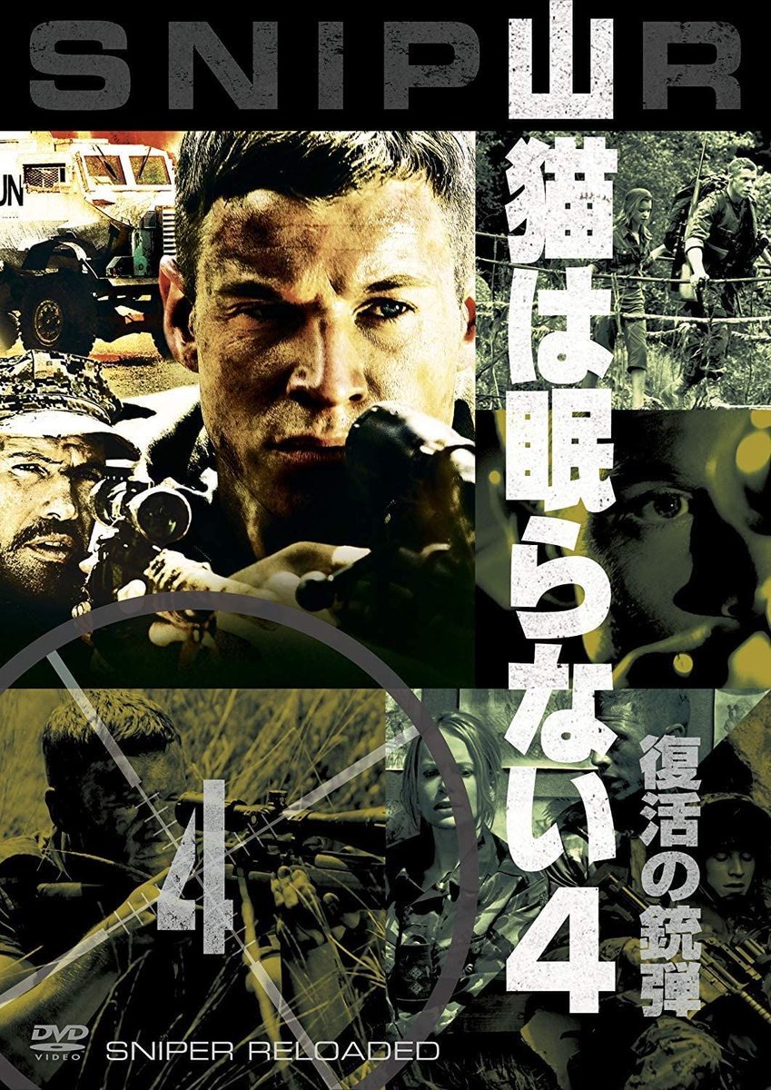 Uzivatel 今日の午後のロードショー Na Twitteru 今日の午後のロードショーは 山猫は眠らない４ 復活の銃弾 Sniper Reloaded 監督 クラウディオ ファエ 主演 チャド マイケル コリンズ ビリー ゼイン 11 午後ロー