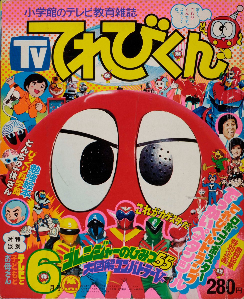 てれびくん 公式 本日 7月31日 いよいよ 仮面ライダーセイバー 大特集の てれびくん 9月号が発売です そして今日から映画 がんばれいわ ロボコン もいよいよ公開ですね てれびくん 創刊号 1976年5月発売 の表紙メインを飾ったのが