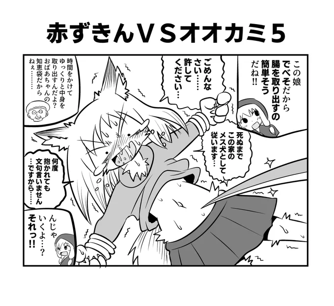 赤ずきんちゃんとクソ雑魚オオカミちゃん5#へんな漫画 