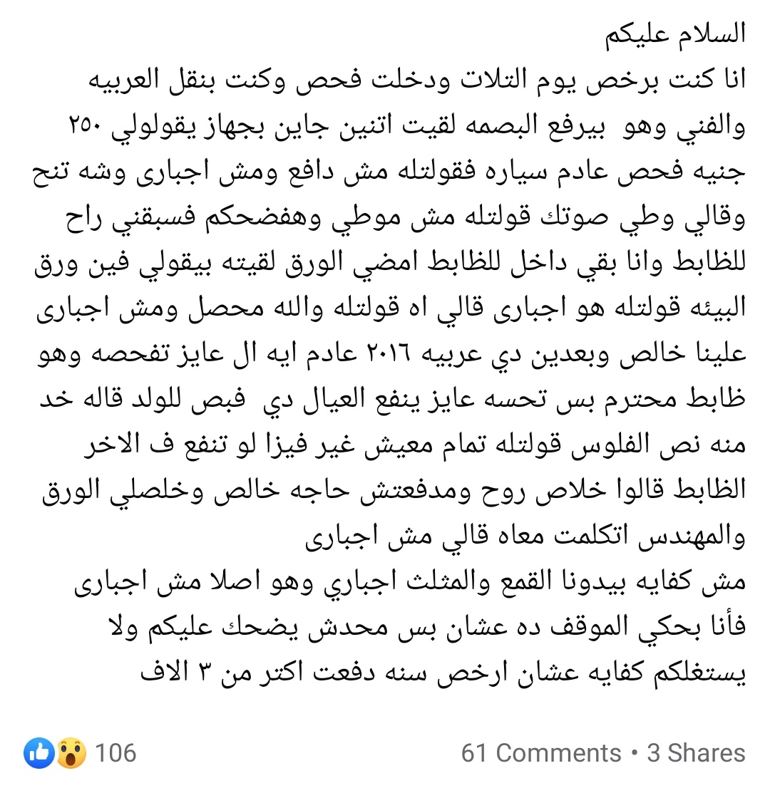 مشاركات كتير على صفحات السيارات بالشكل ده.
فحص عادم وإطارات ومحرك وتسجيل لوحات..إلخ بمقابل مادي،
وكلها إجراءات غير رسمية ومع ذلك بعض ضباط وحدات المرور بيصروا عليها.

لو فيه شفافية كان تم الإعلان عن تفاصيل التراخيص على موقع المرور.
غياب الشفافية أو التقصير فيها = فساد بدون شك.