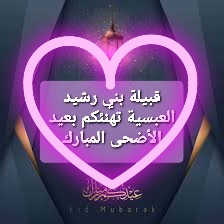 Ej0Sj's tweet photo. 💐نهنئكم بمناسبة حلول عيد الأضحى المبارك.. وكل عام وأنتم بخير 💐 https://t.co/kLu3wB7QQD