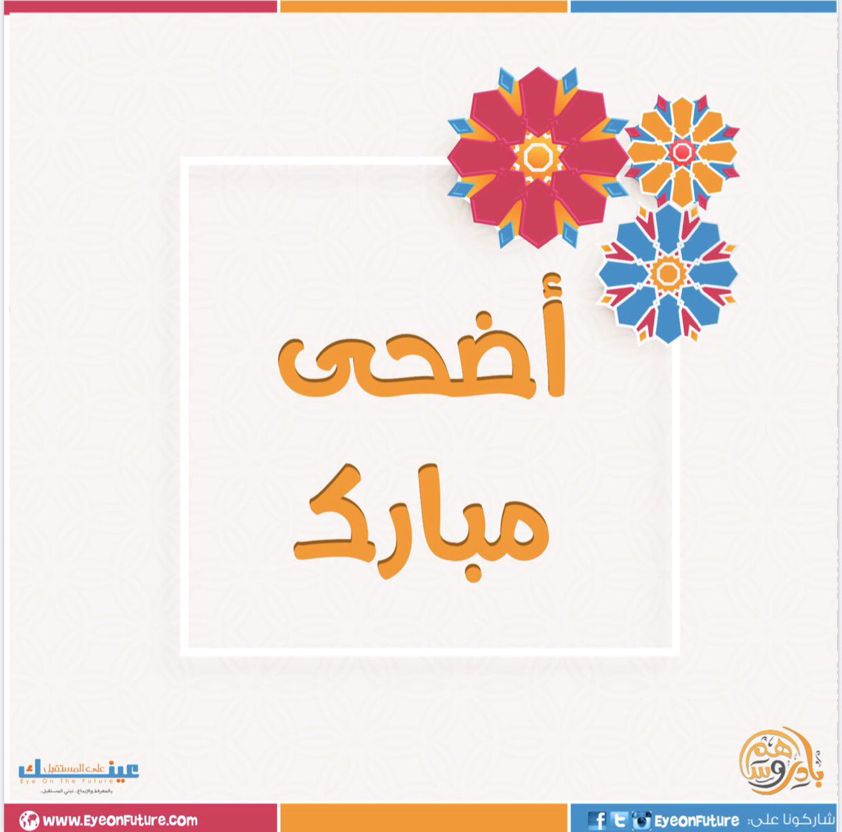 EyeOnFuture's tweet photo. عيلة عينك ع المستقبل بتتمنالكم عيد سعيد واعوام مليئة بطاعة الله ✨
تقبل الله طاعاتكم واعاده عليكم بالخير والبركات 💙💙 https://t.co/eNt4OxahXk