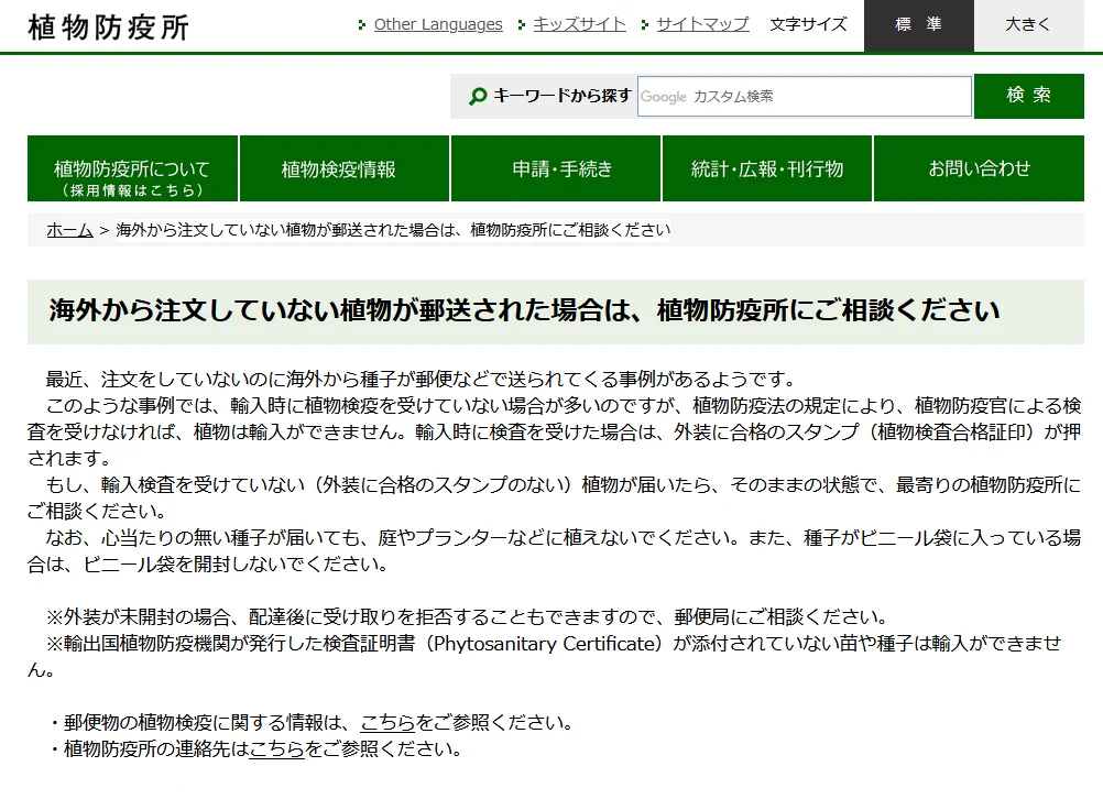 もし海外から注文していない植物が郵送されて来たら？植物防疫所に相談するといい！