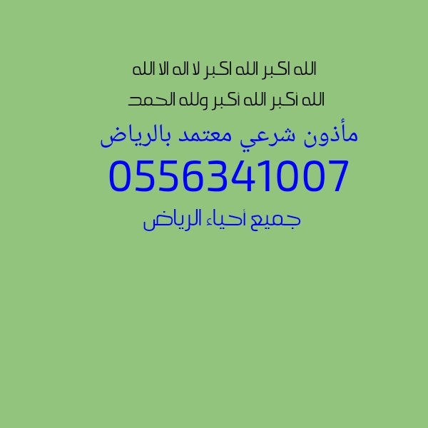 مأذون الأنكحة بالرياض 0531558081 مأذون شرعي جميع أحياء الرياض