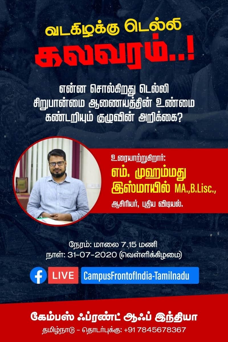 M_Md_Ismail's tweet photo. வடகிழக்கு டெல்லி கலவரம்..!

என்ன சொல்கிறது டெல்லி சிறுபான்மை ஆணையத்தின் உண்மை கண்டறியும் குழுவின் அறிக்கை?

நாள் : 31-07-2020 (வெள்ளிக்கிழமை)
நேரம் : மாலை 07.15 மணியளவில்

FB Live :-
https://t.co/xvMQxEt5Q3 https://t.co/TPjyK2F0ce